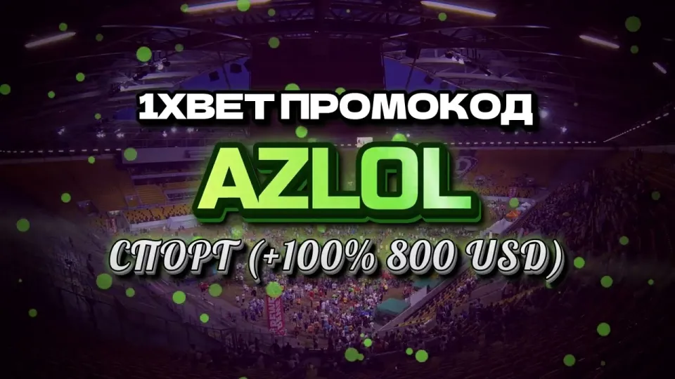 Промокод AZLOL при регистрации на 1xBet — что даёт новичку